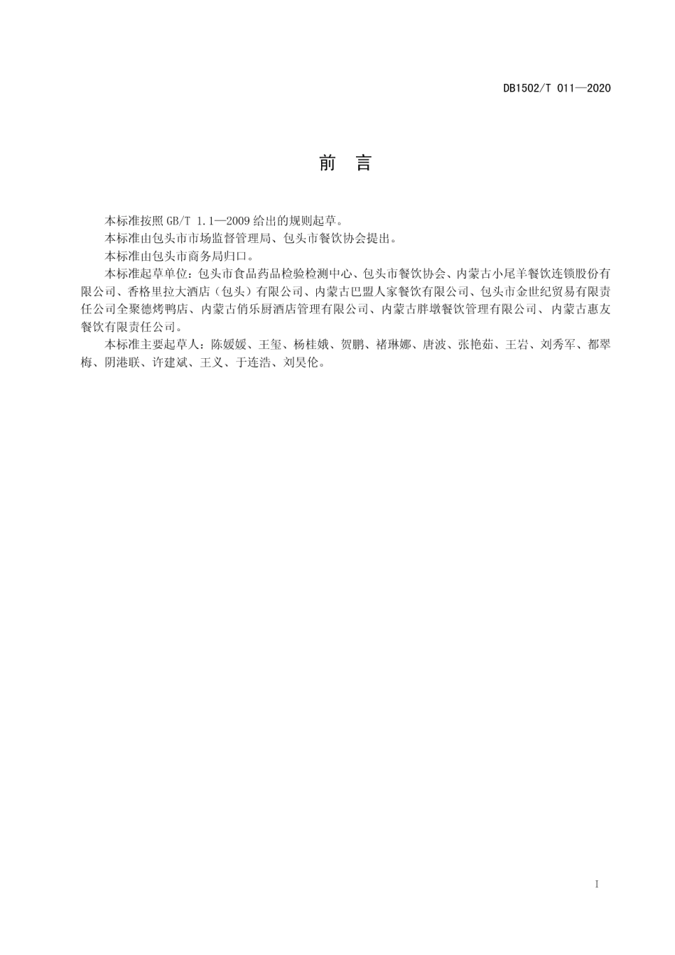 DB1502T 011—2020餐饮服务分餐制、公筷制、双筷制实施指南.pdf_第3页