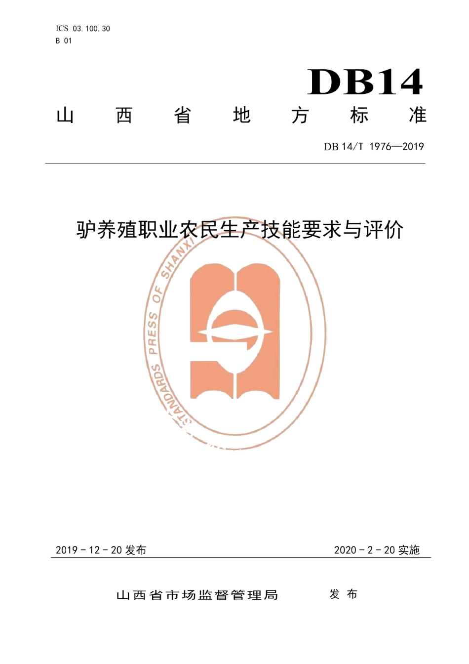 DB14T1976-2019《驴养殖职业农民技能要求与评价》.pdf_第1页