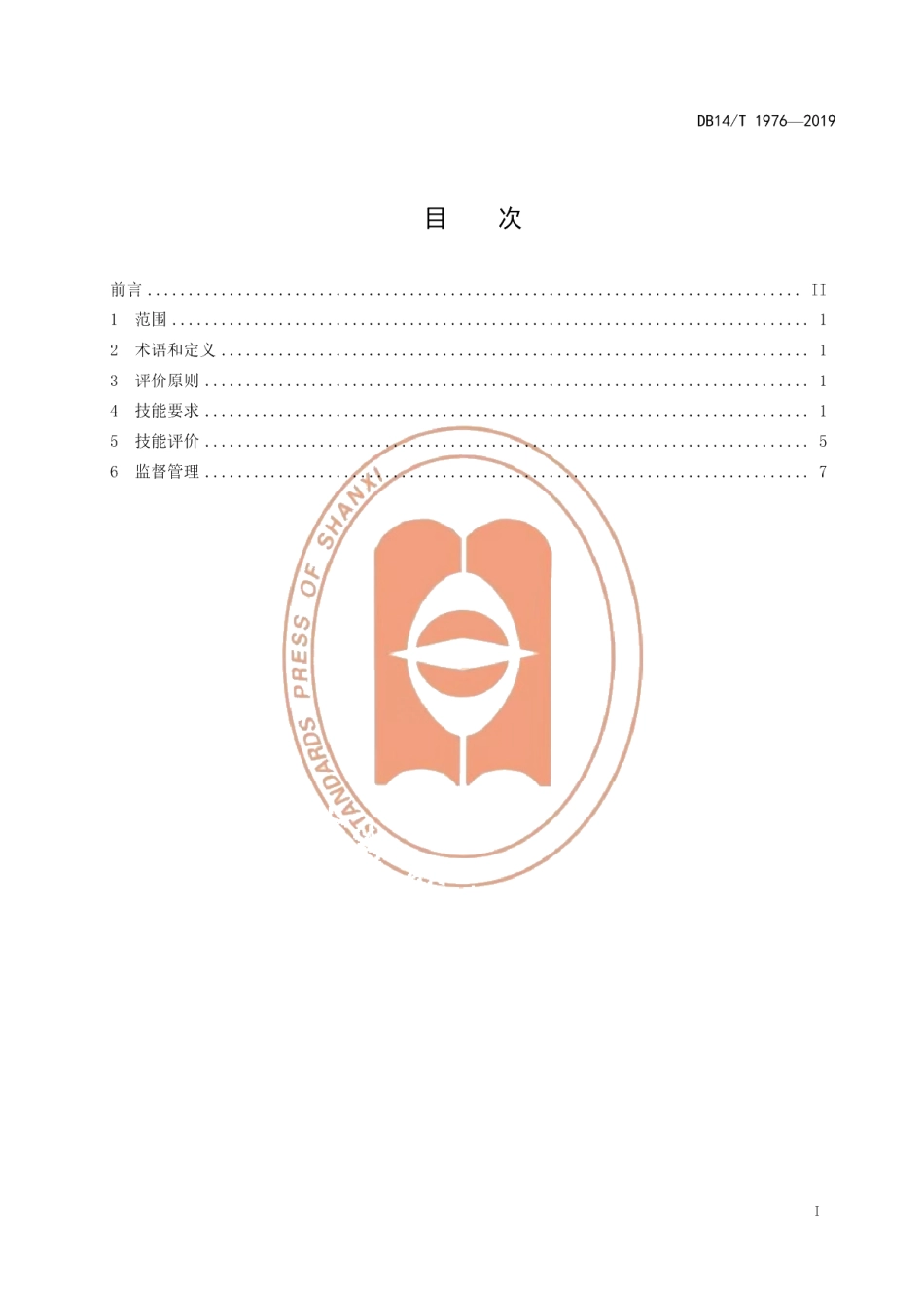 DB14T1976-2019《驴养殖职业农民技能要求与评价》.pdf_第3页