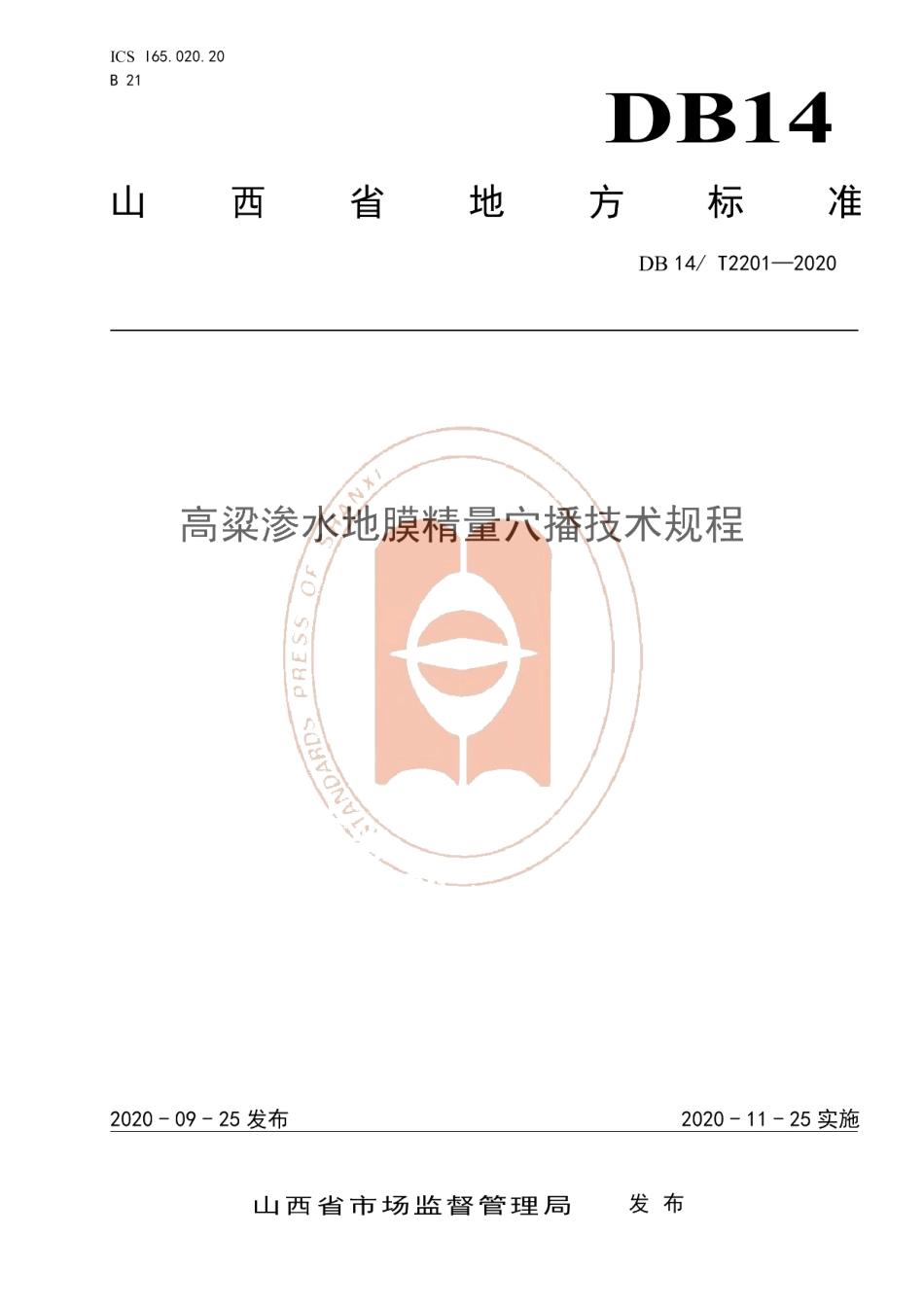 DB14T2201-2020《高粱渗水地膜精量穴播技术规程》.pdf_第1页