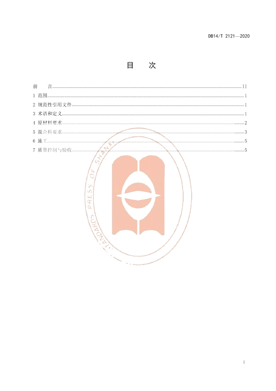 DB14T2121-2020工业固废 煤气化炉渣路面基层施工技术指南.pdf_第3页