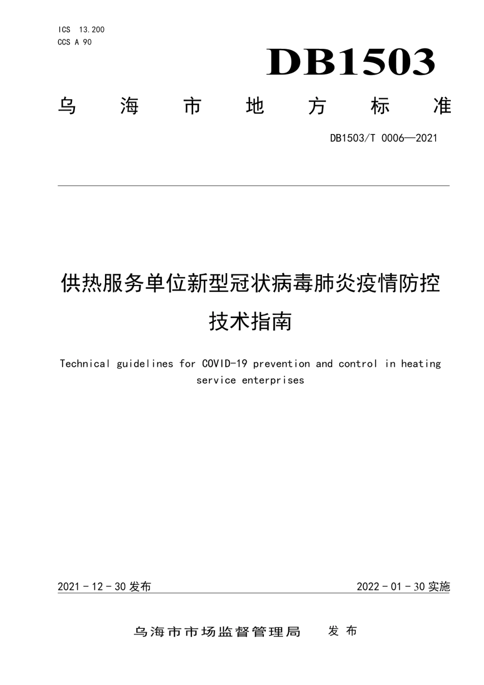 DB1503T 0006-2021供热服务单位新型冠状病毒肺炎疫情防控技术指南.pdf_第1页