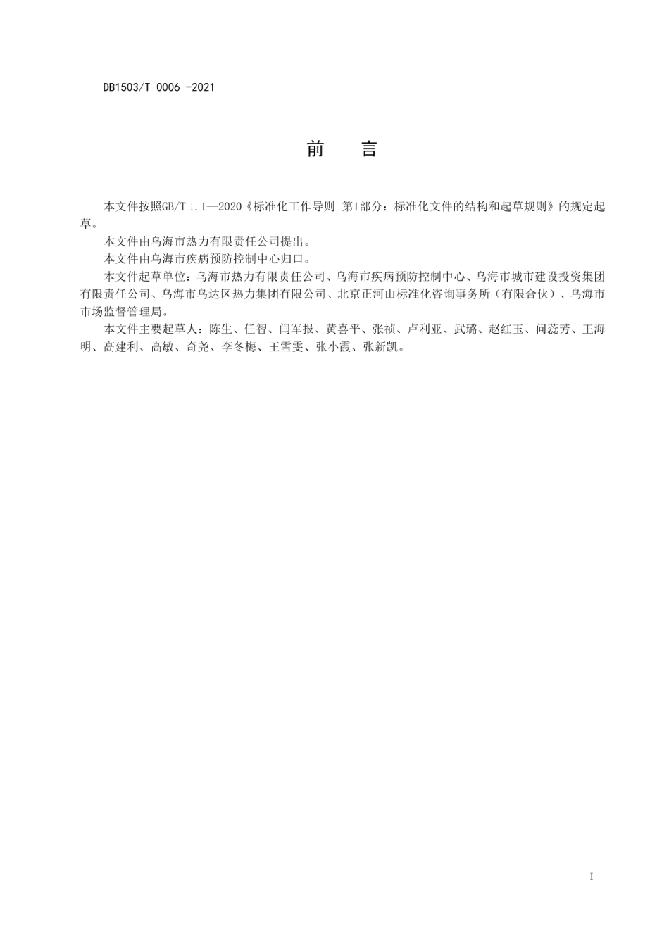 DB1503T 0006-2021供热服务单位新型冠状病毒肺炎疫情防控技术指南.pdf_第3页