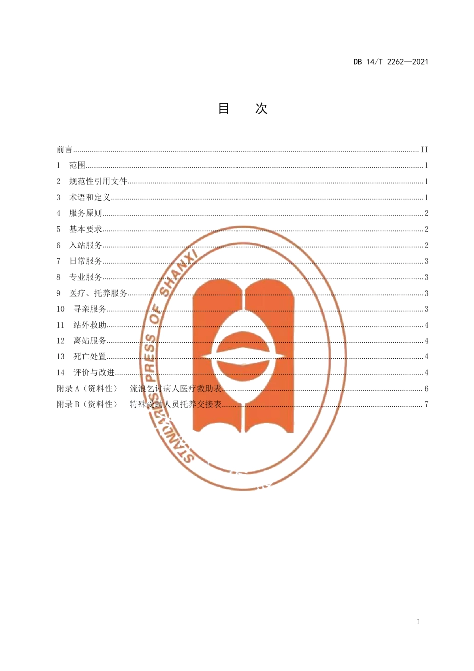 DB14T 2262-2021疑似精神障碍流浪乞讨人员救助服务规范.pdf_第2页