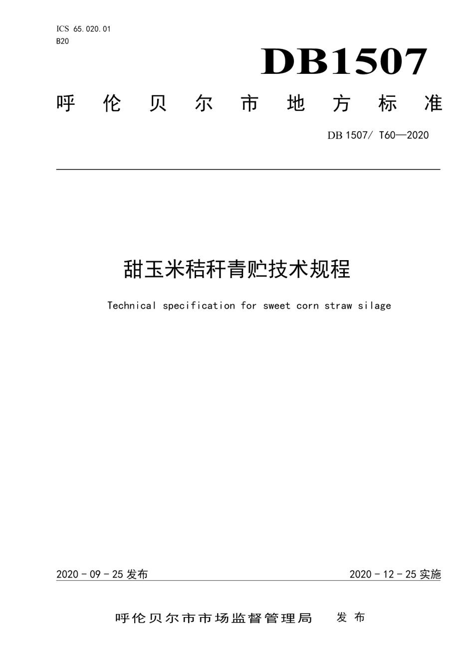 DB1507T 60-2020甜玉米秸秆青贮技术规程.pdf_第1页