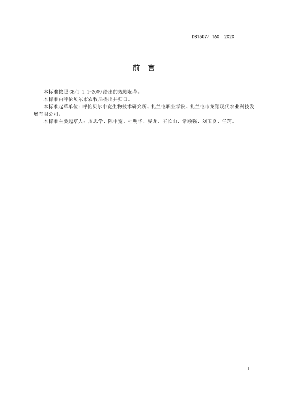 DB1507T 60-2020甜玉米秸秆青贮技术规程.pdf_第3页