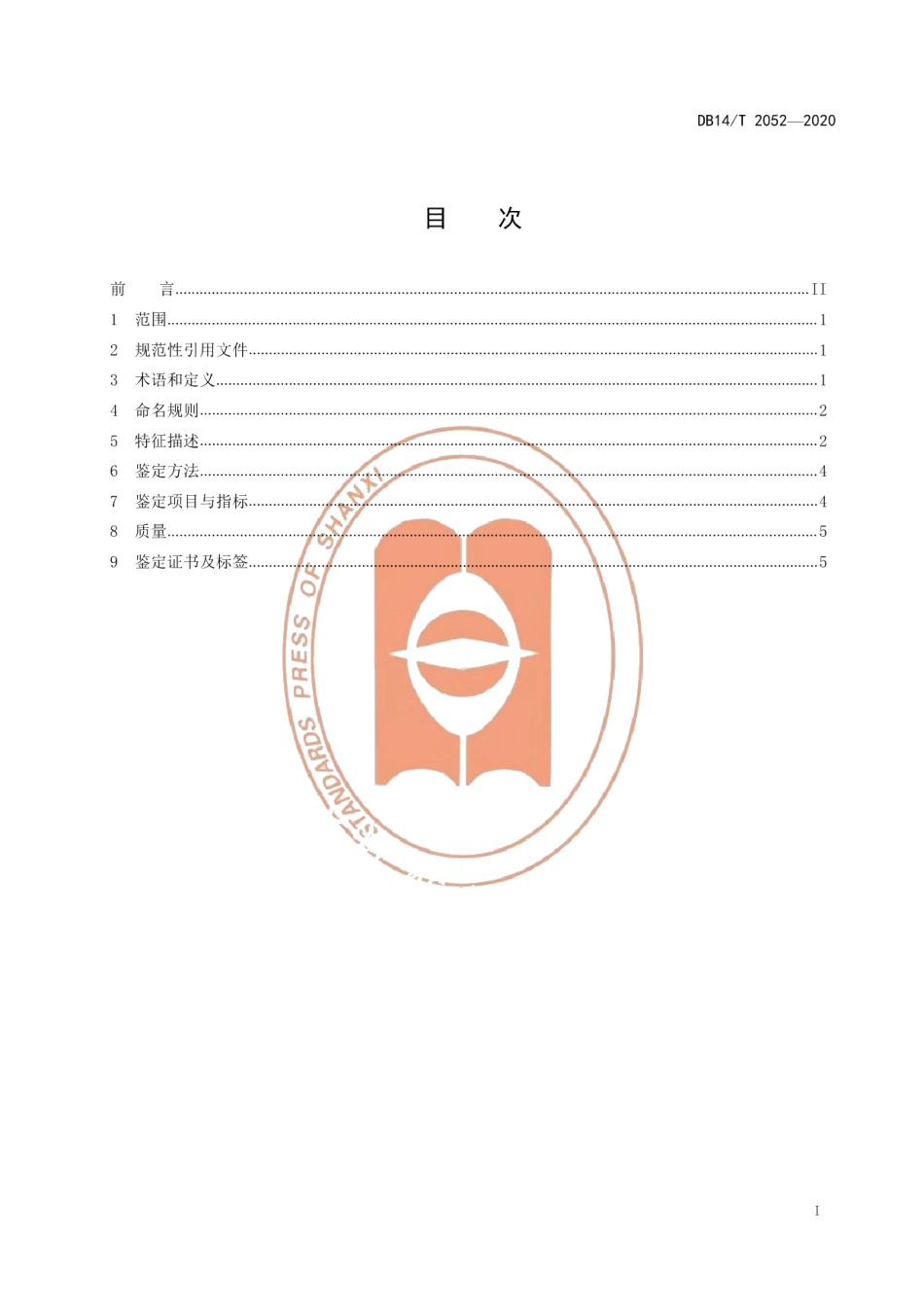 DB14T 2052—2020《大同玉》.pdf_第3页