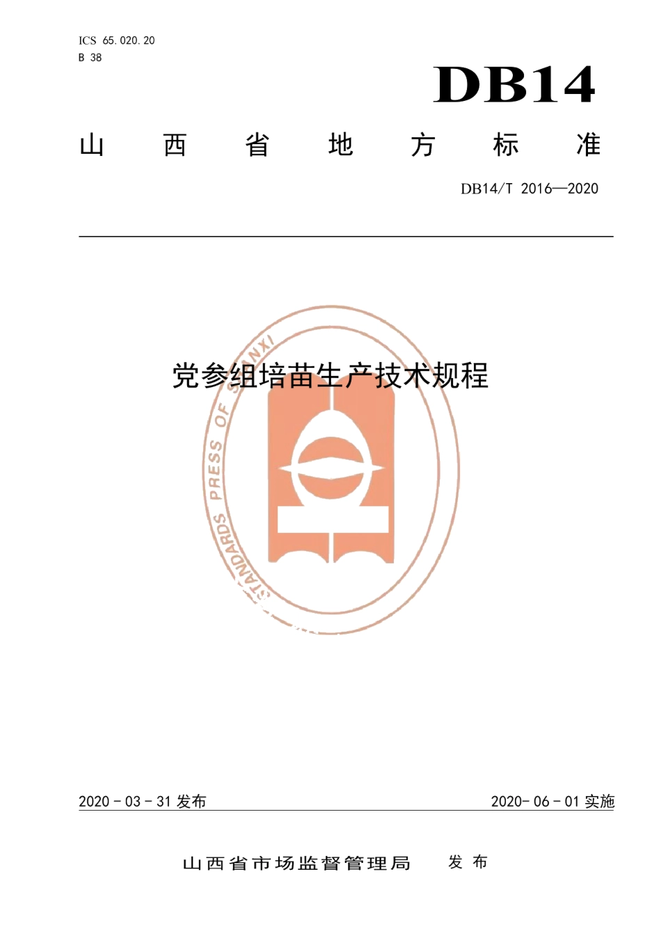 DB14T2016-2020党参组培苗生产技术规程》.pdf_第1页