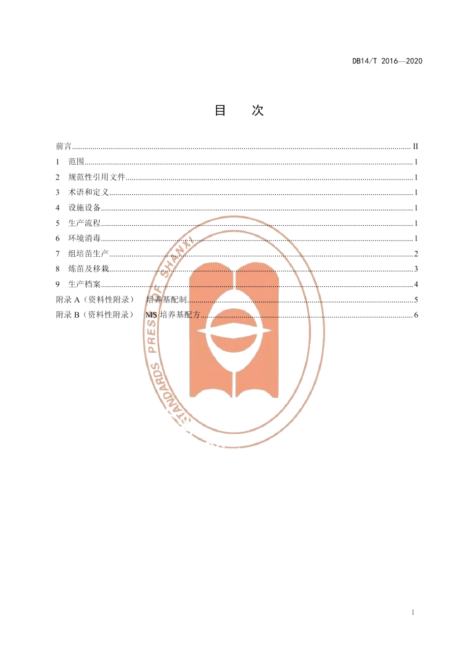 DB14T2016-2020党参组培苗生产技术规程》.pdf_第3页