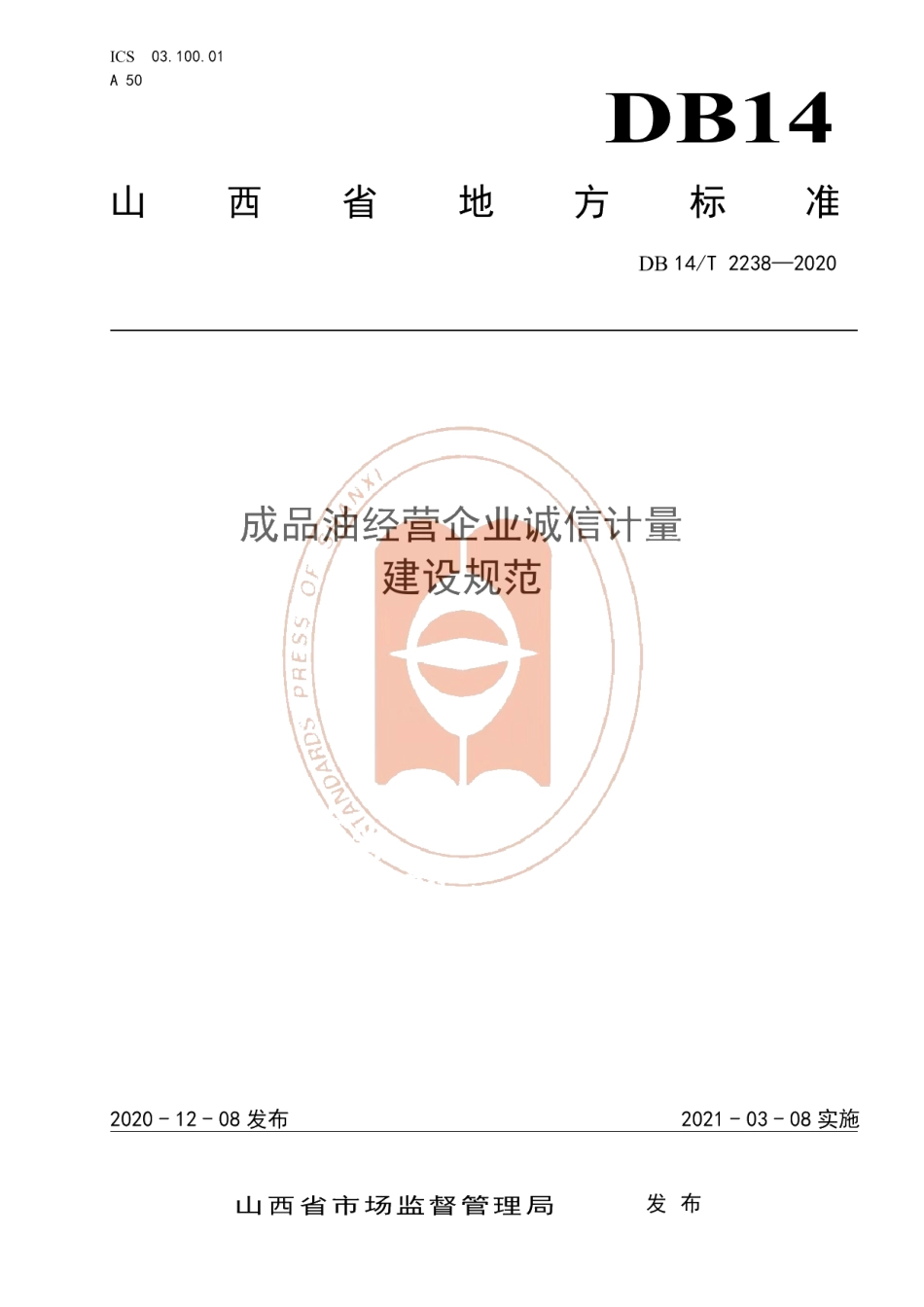 DB14T2238-2020《成品油经营企业诚信计量建设规范》.pdf_第1页