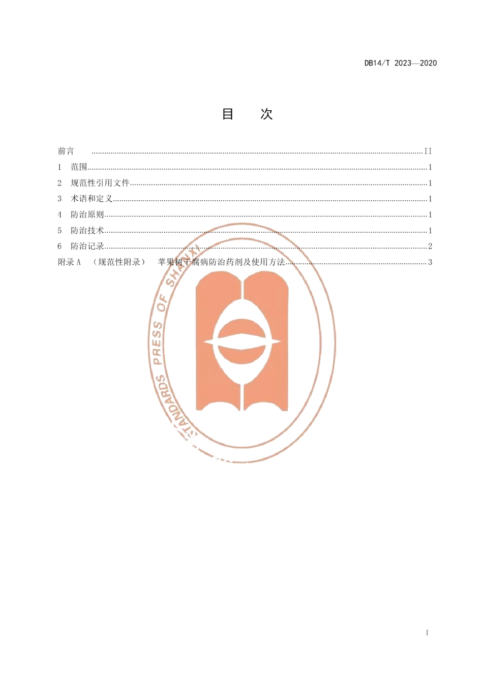 DB14T2023-2020苹果树干腐病防治技术规程》.pdf_第3页