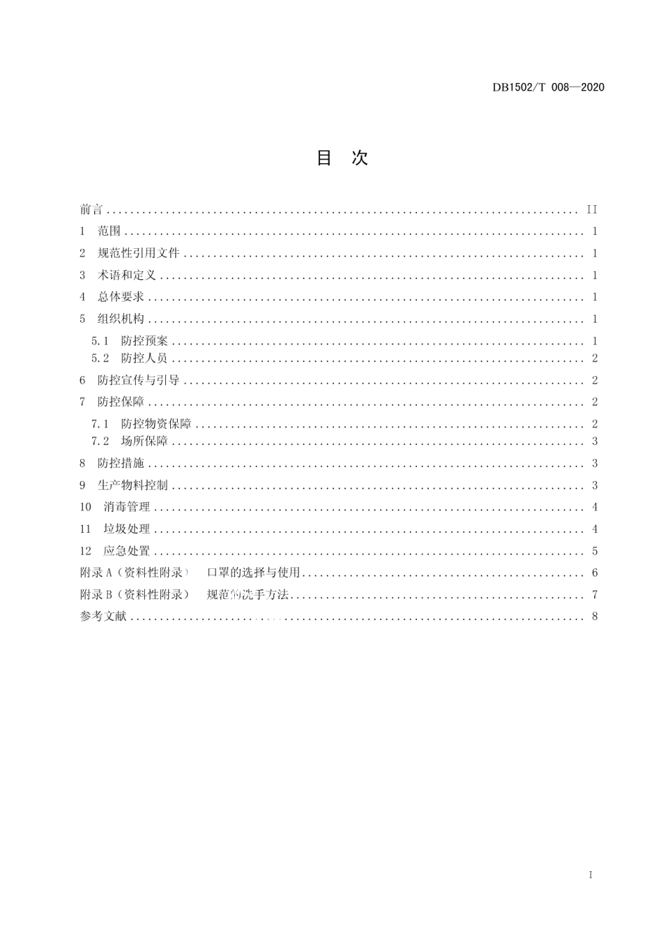 DB1502T 008—2020新型冠状病毒肺炎疫情防控管理规范 食品生产企业.pdf_第3页