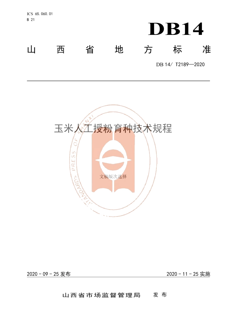 DB14T2189-2020《玉米人工授粉育种技术规程》.pdf_第1页