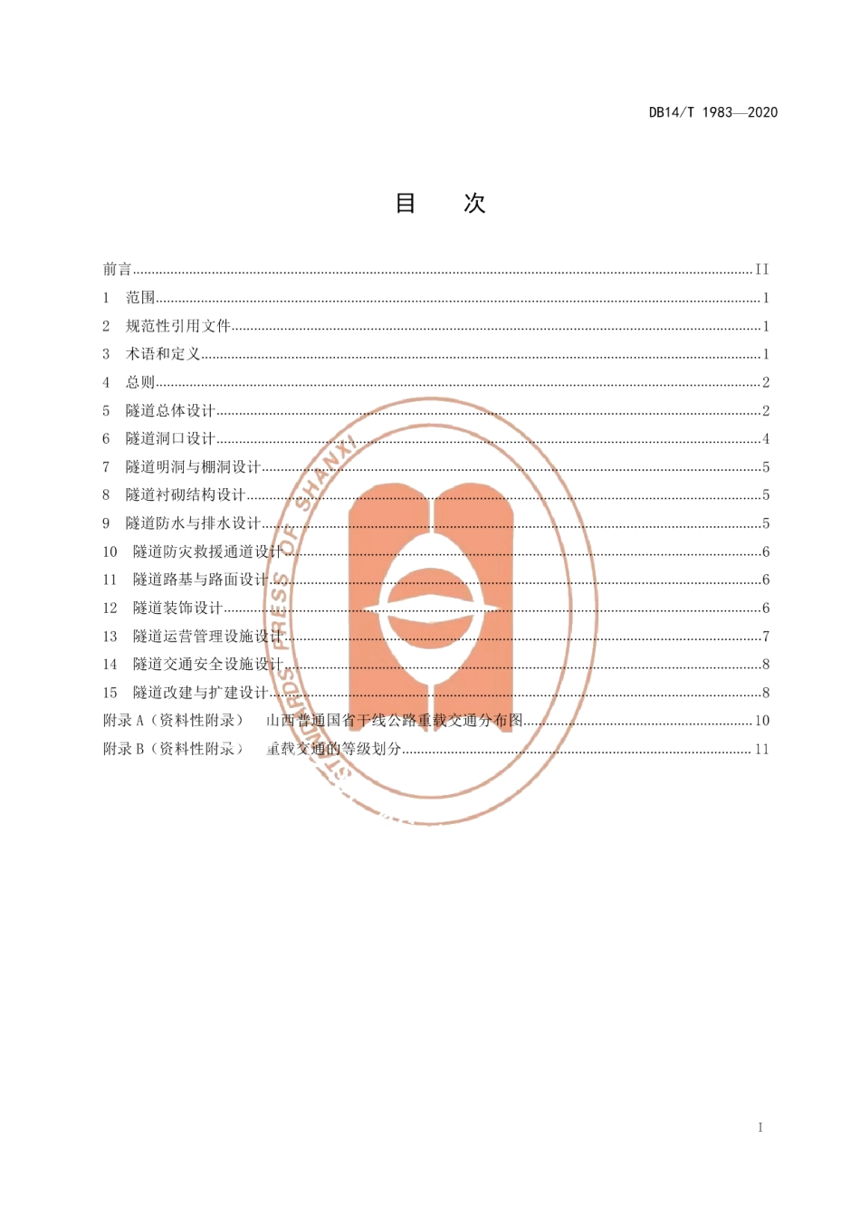DB14T 1983-2020普通干线公路重载交通隧道设计技术指南.pdf_第3页