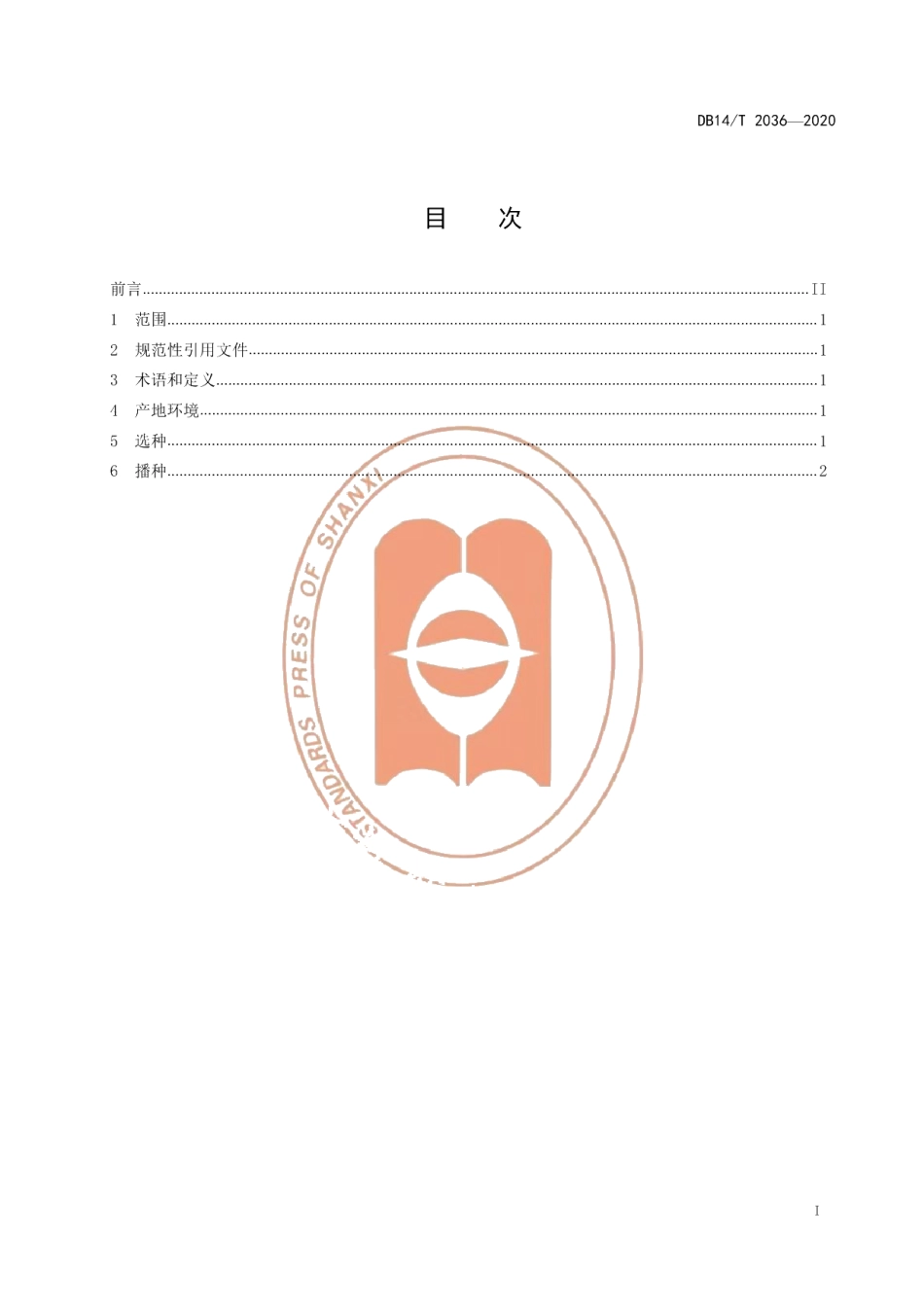 DB14T2036-2020玉米单粒播种技术规程》.pdf_第3页