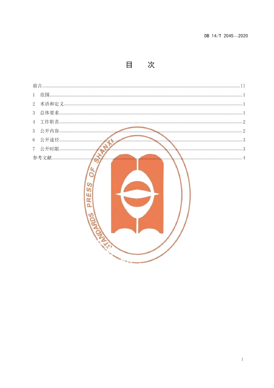 DB14T2045-2020政务公开 基本要求.pdf_第3页