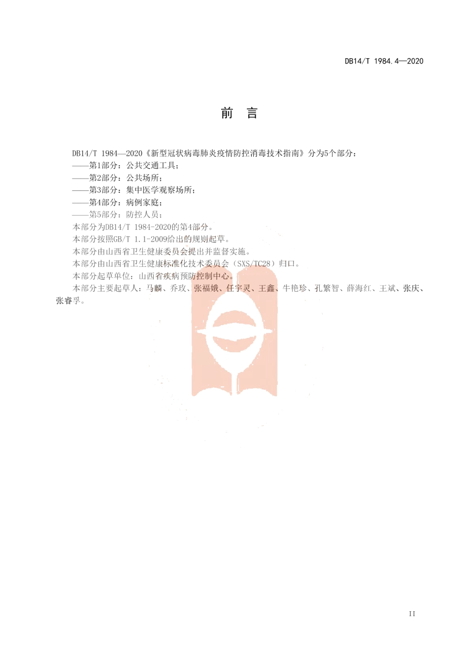 DB14T 1984.4-2020新型冠状病毒肺炎疫情防控消毒技术指南 第4部分：病例家庭.pdf_第3页