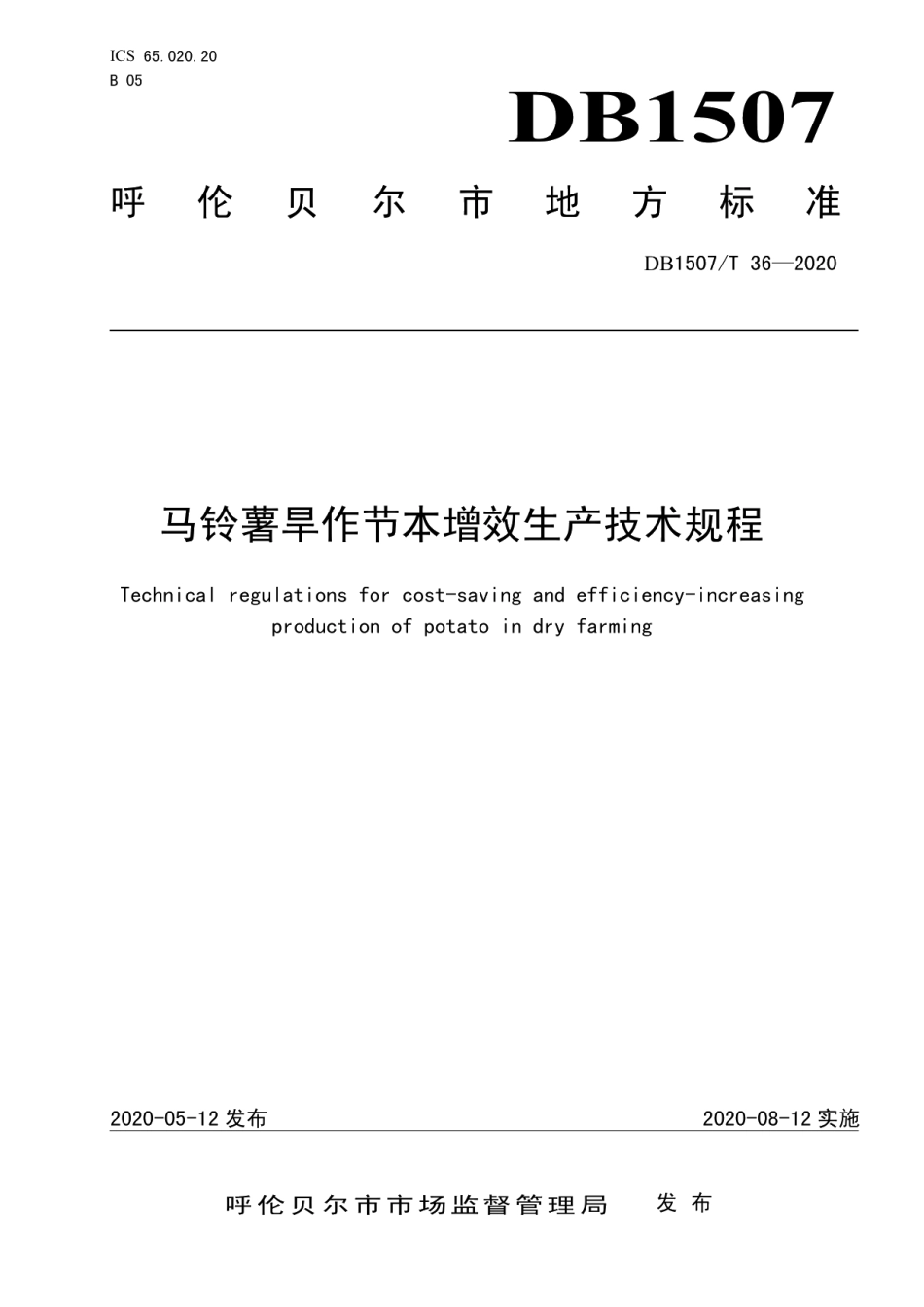 DB1507T38-2020马铃薯喷灌水肥一体化生产技术规程.pdf_第1页