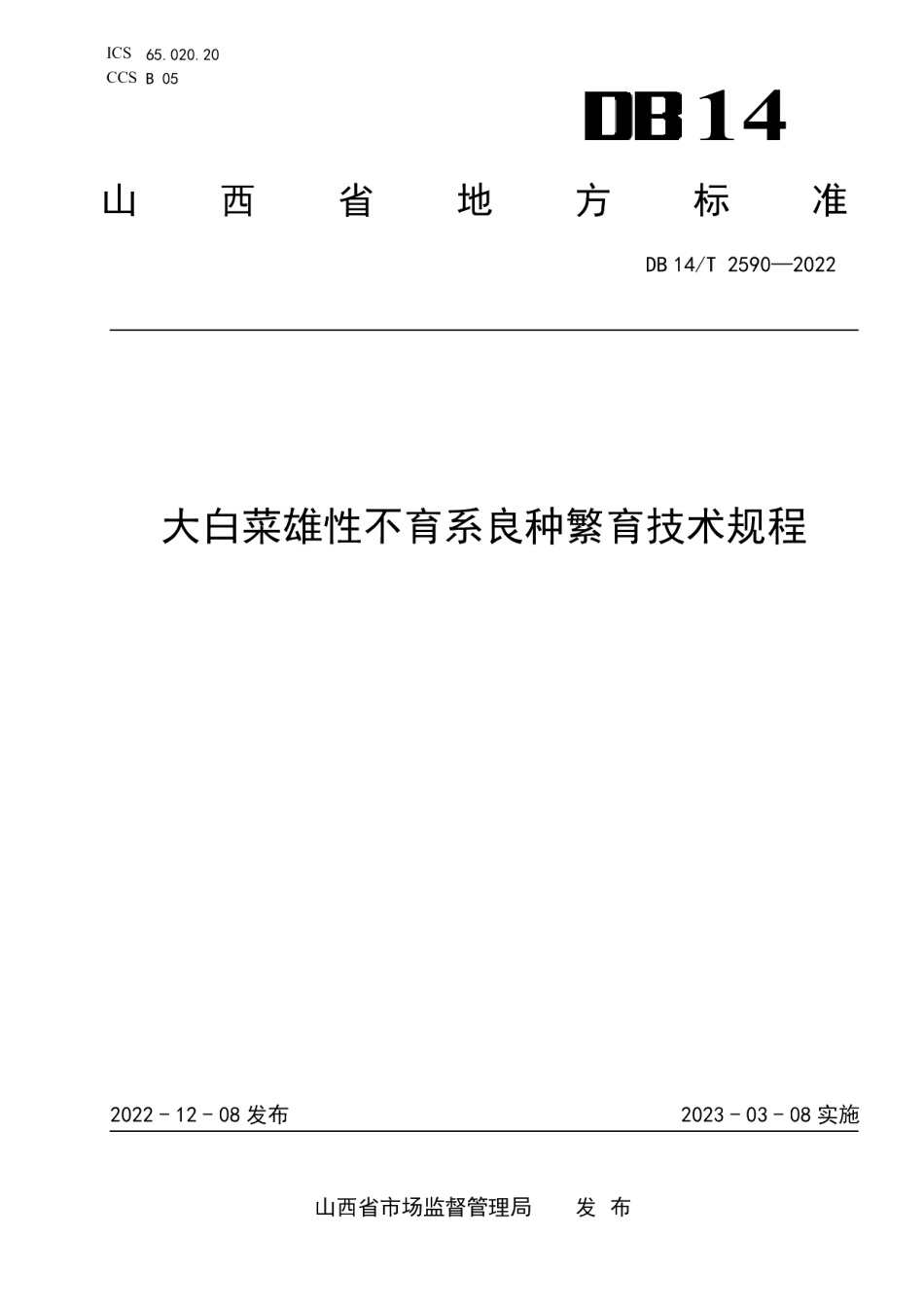 DB14T 2590—2022大白菜雄性不育系良种繁育技术规程.pdf_第1页