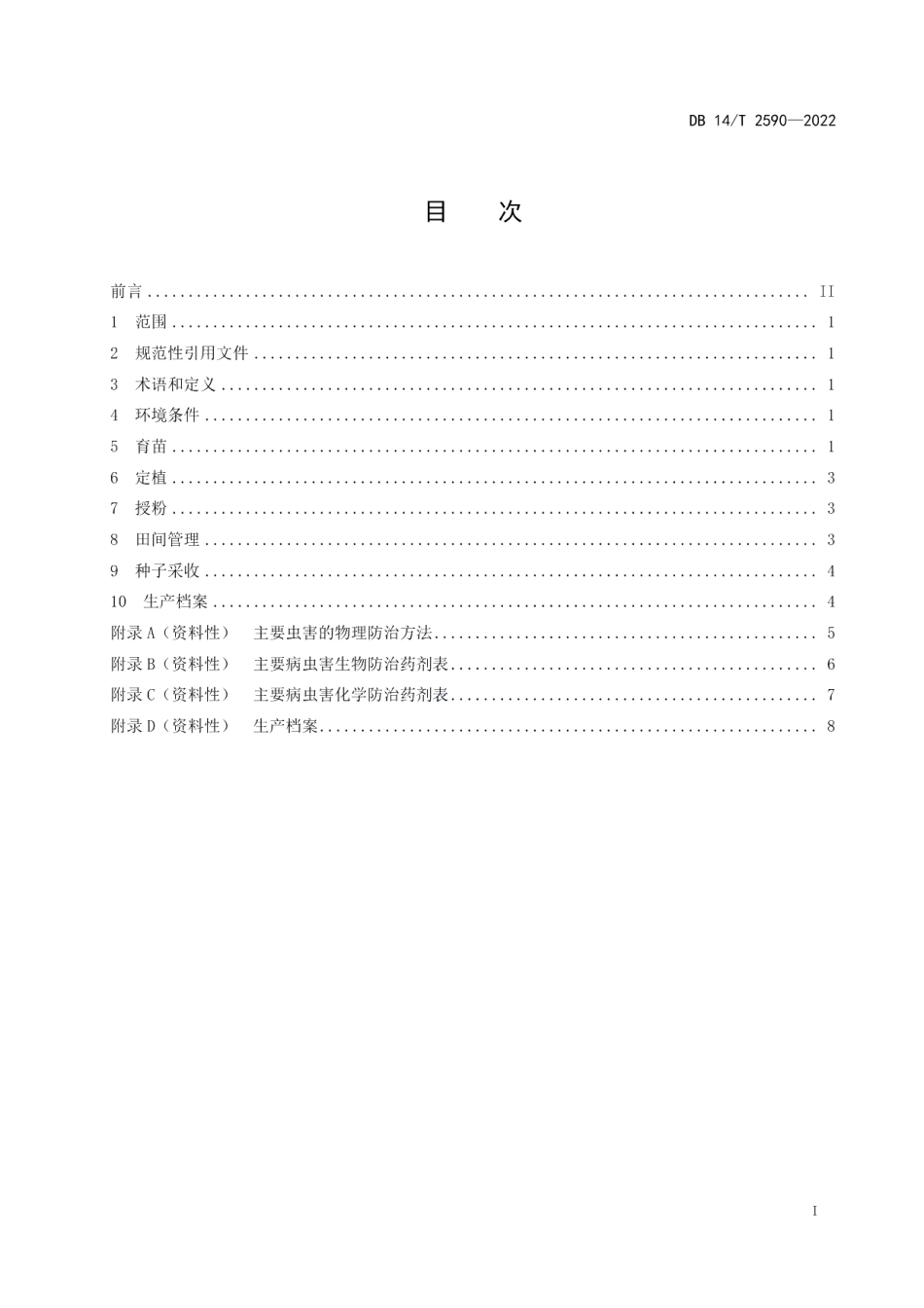 DB14T 2590—2022大白菜雄性不育系良种繁育技术规程.pdf_第3页