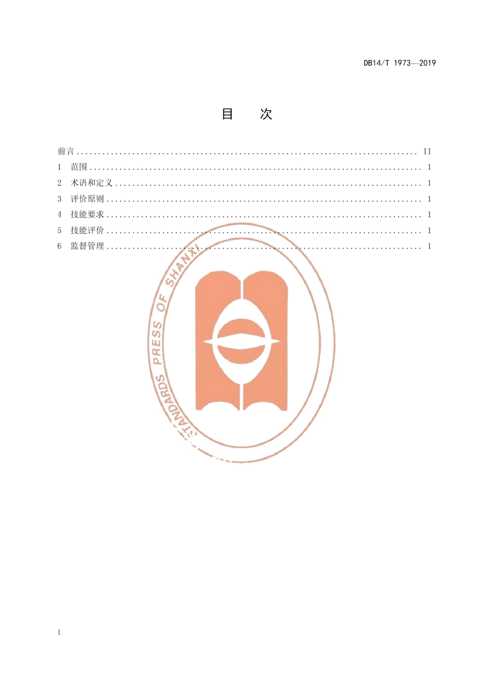 DB14T1973-2019《核桃栽培职业农民技能要求与评价》.pdf_第3页