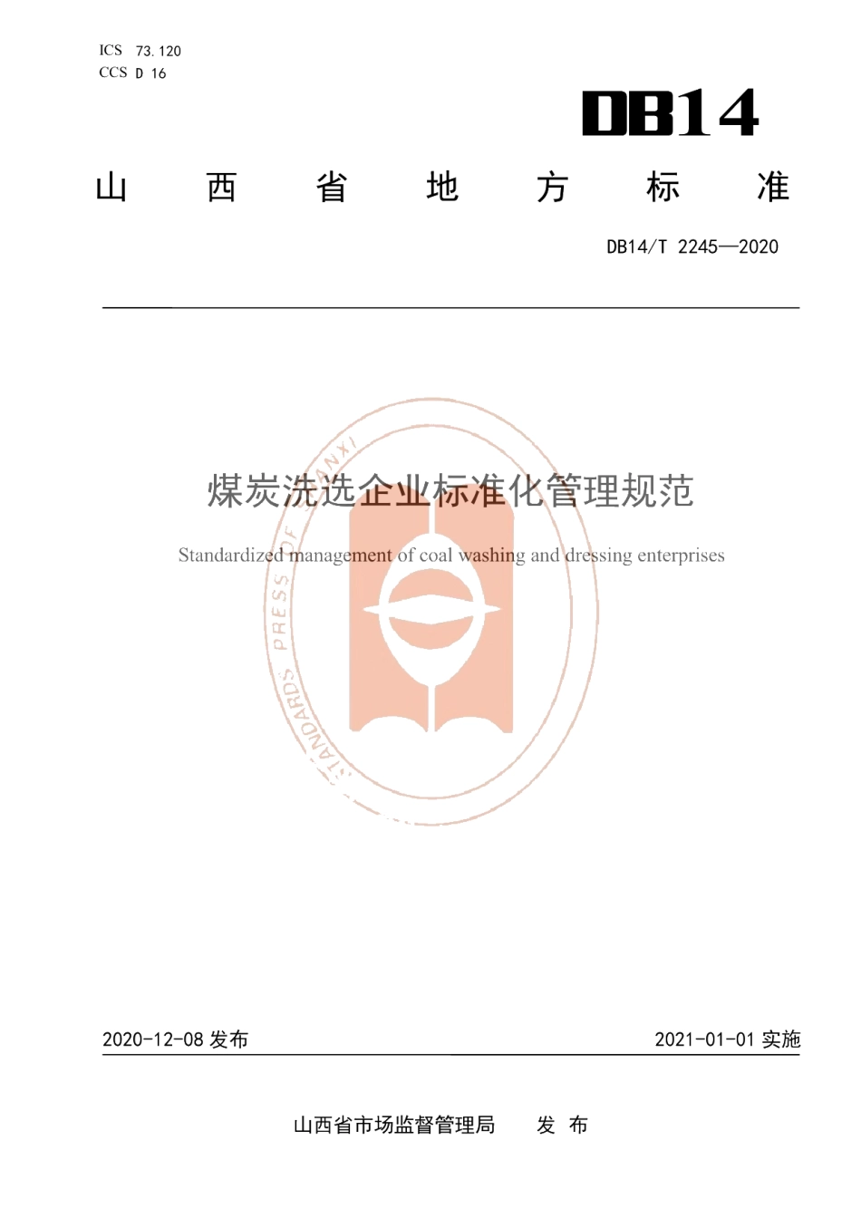 DB14T2245-2020《煤炭洗选企业标准化管理规范》.pdf_第1页