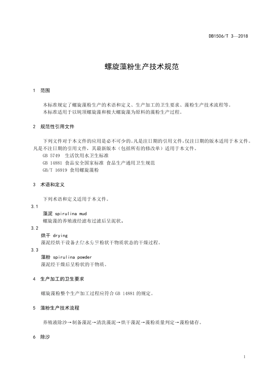 DB1506T 3-2018螺旋藻粉生产技术规范.pdf_第3页