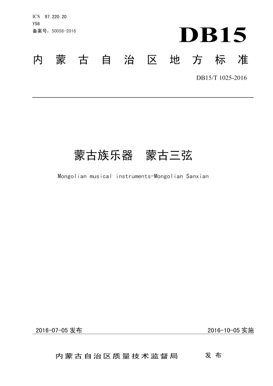 DB15T 1025-2016蒙古族乐器 蒙古三弦.pdf_第1页