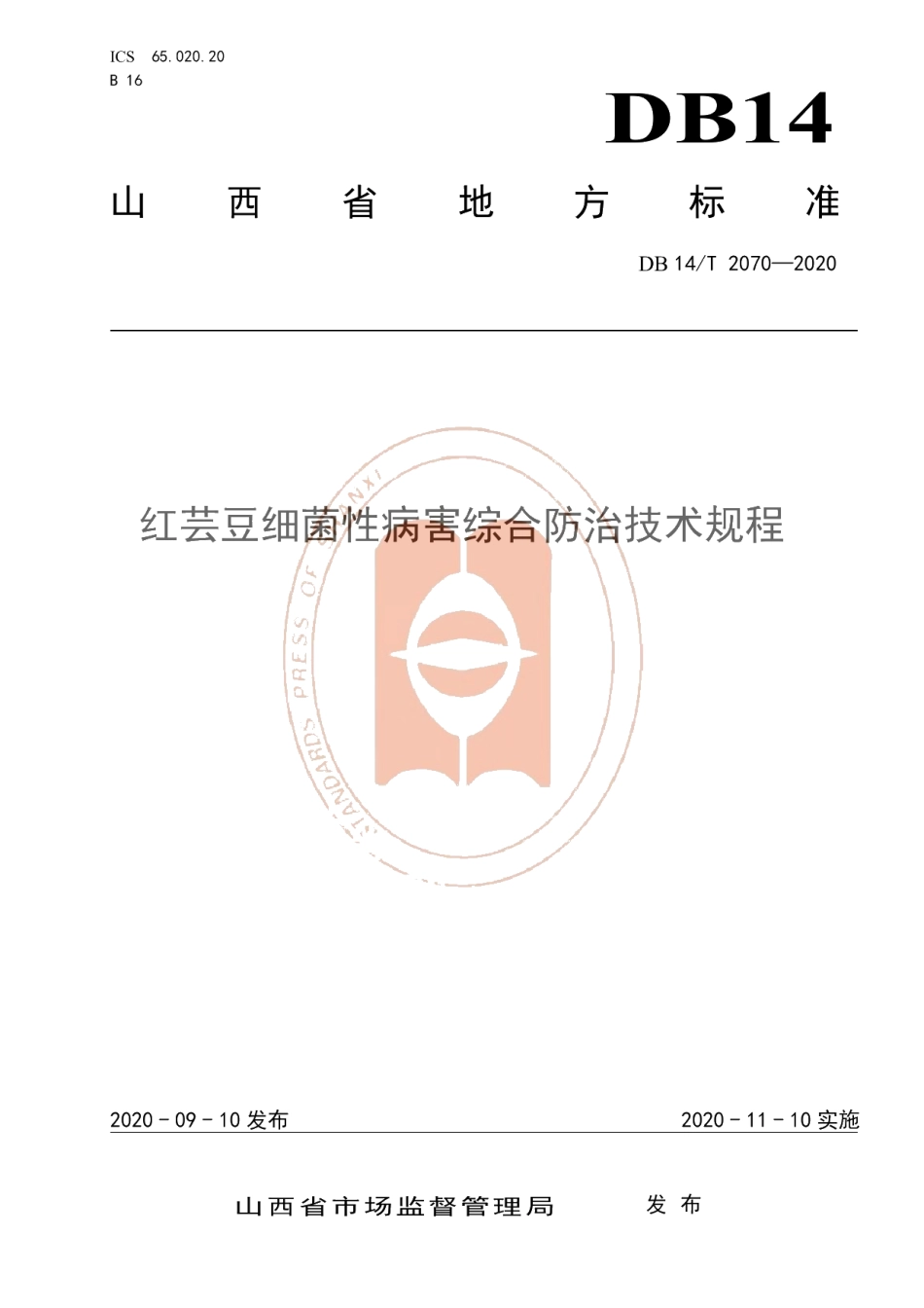 DB14T2070—2020《红芸豆细菌性病害综合防治技术规程》.pdf_第1页