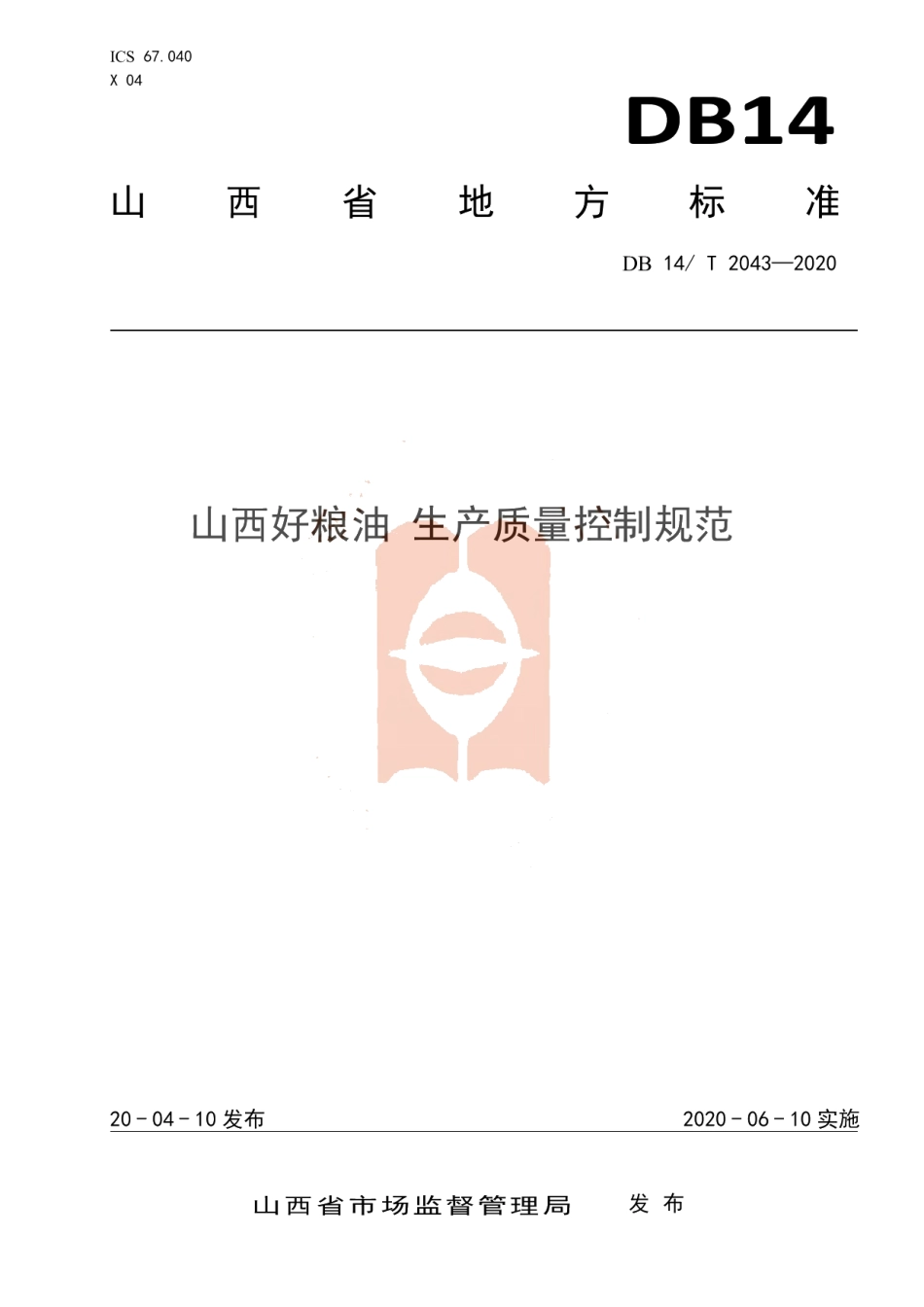 DB14T 2043-2020山西好粮油 生产质量控制规范.pdf_第1页