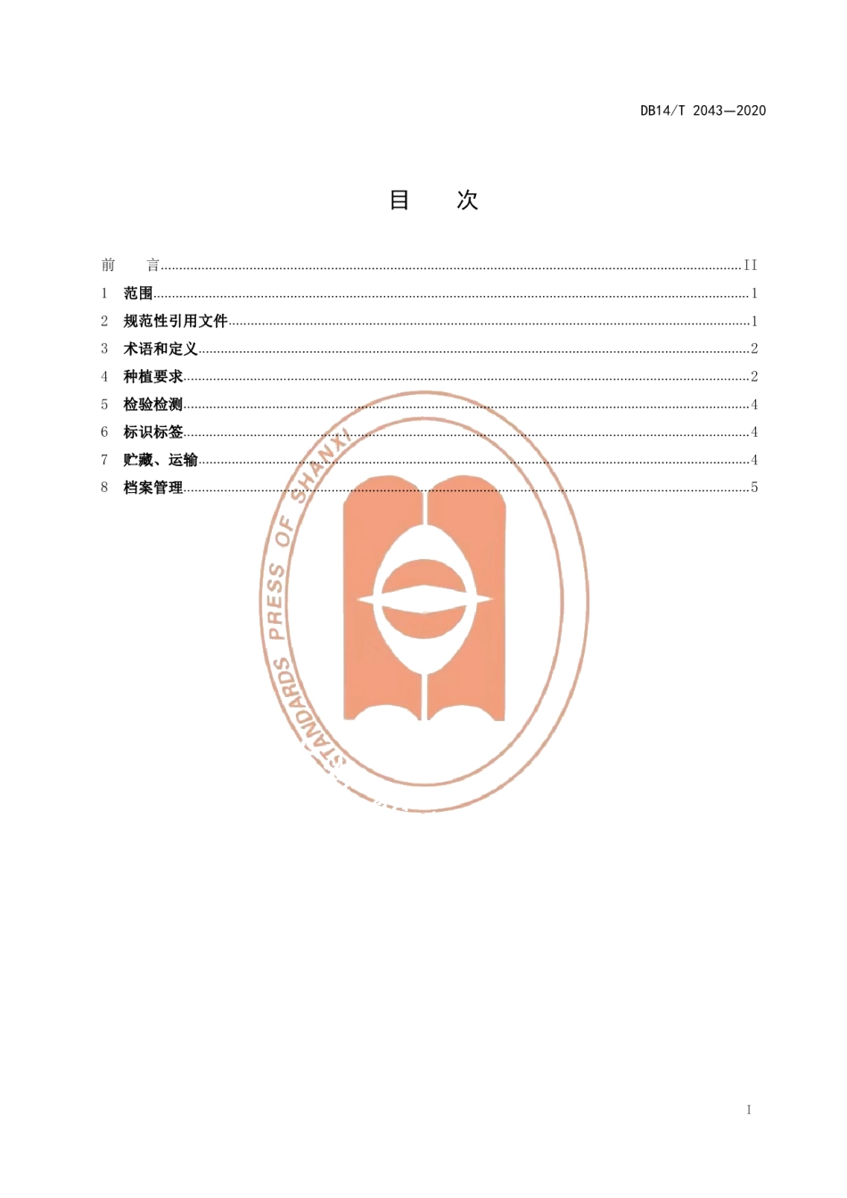 DB14T 2043-2020山西好粮油 生产质量控制规范.pdf_第3页