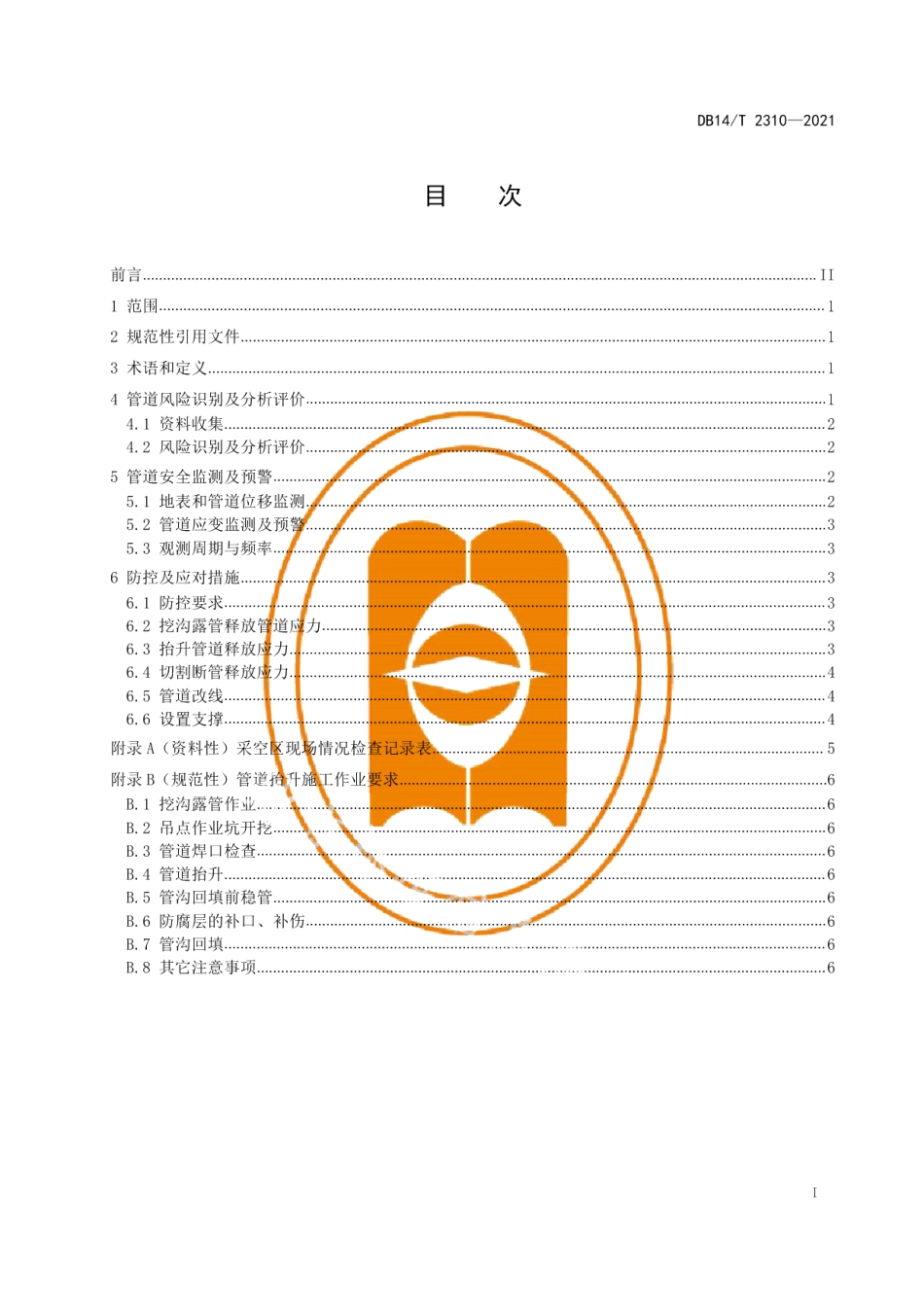 DB14T 2310-2021煤矿采空区输气管道安全管理技术规范.pdf_第3页