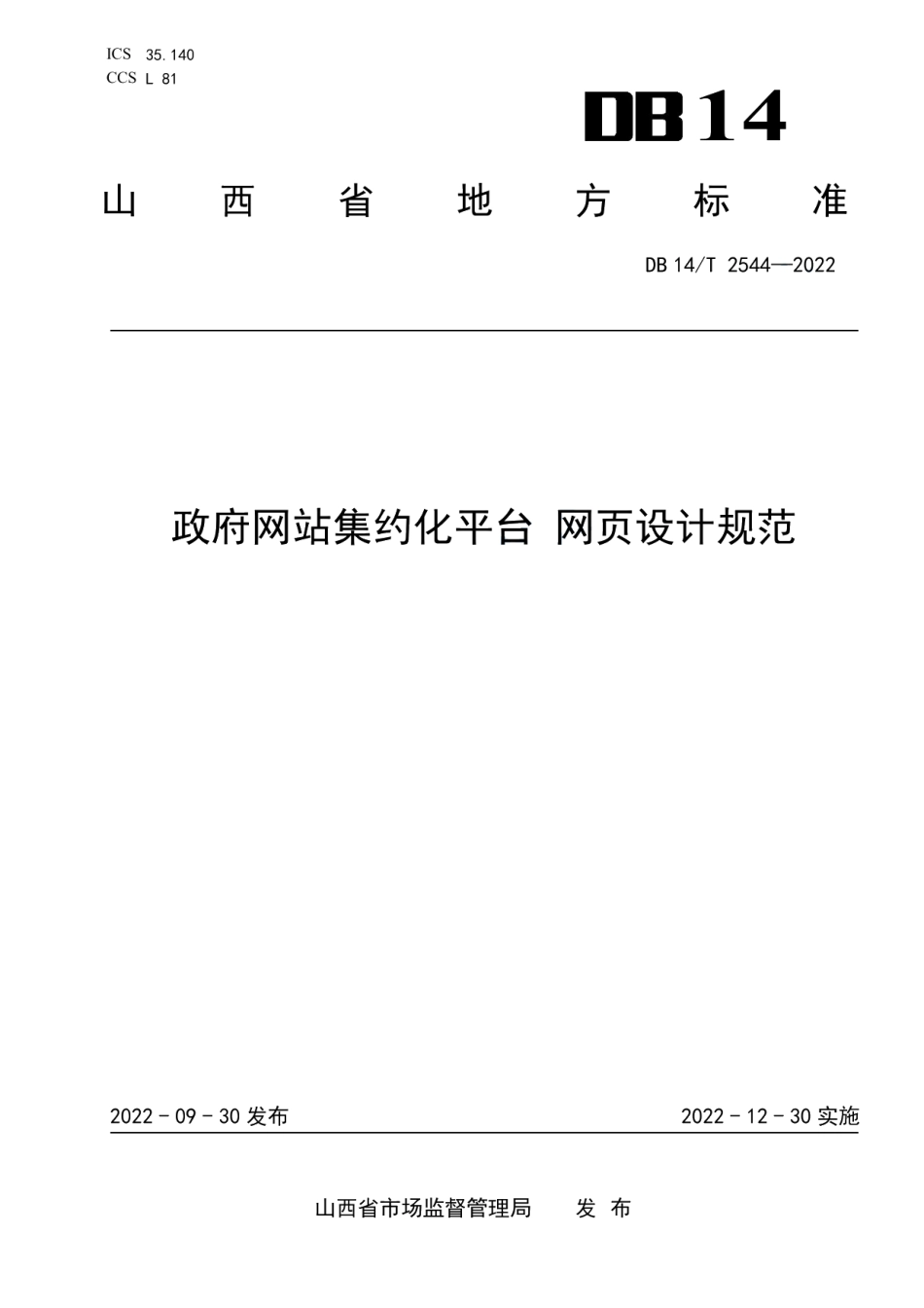 DB14T 2544—2022政府网站集约化平台网页设计规范.pdf_第1页