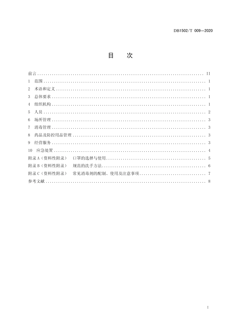 DB1502T 009—2020新型冠状病毒肺炎疫情防控管理规范 零售药店.pdf_第3页