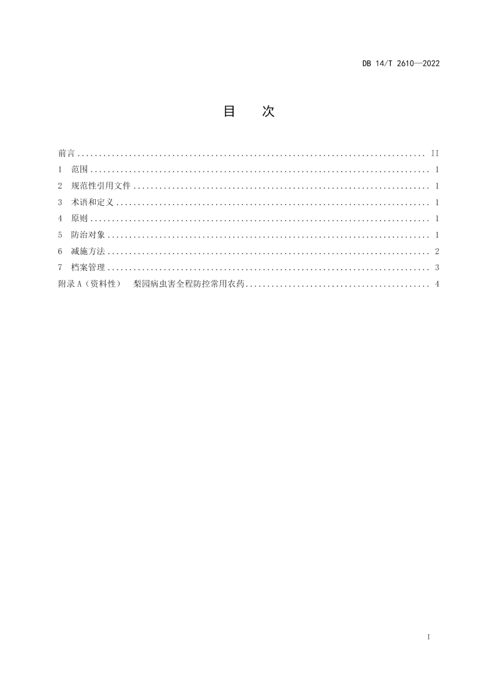 DB14T 2610—2022梨园农药减施技术规程.pdf_第3页