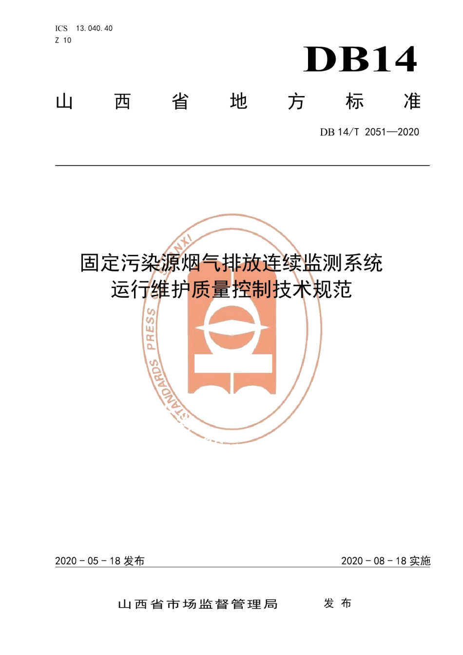 DB14T 2051—2020《固定污染源烟气排放连续监测系统运行维护质量控制技术规范》.pdf_第1页