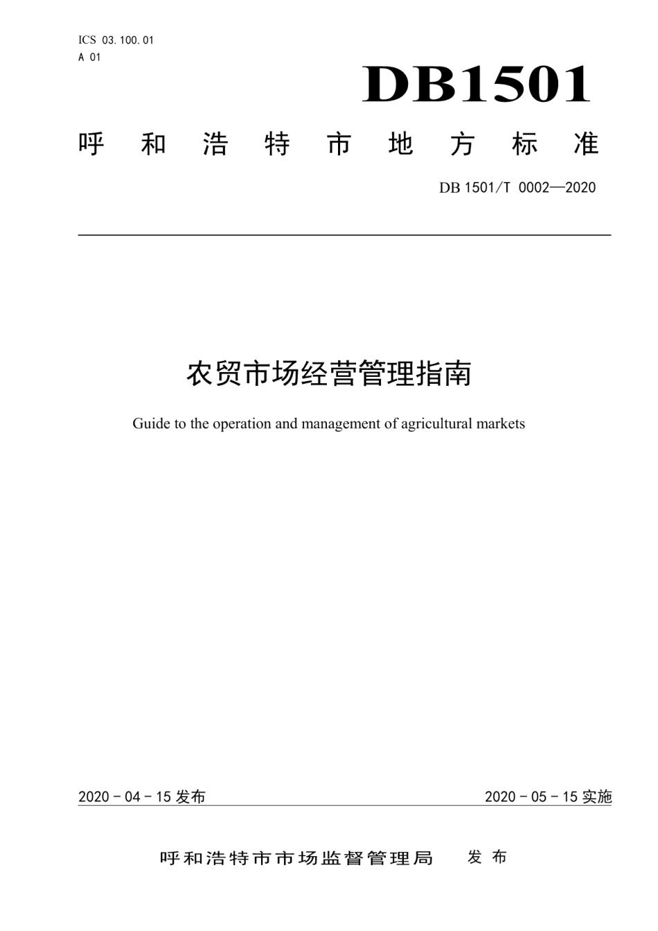 DB1501T 0002—2020农贸市场经营管理指南.pdf_第1页