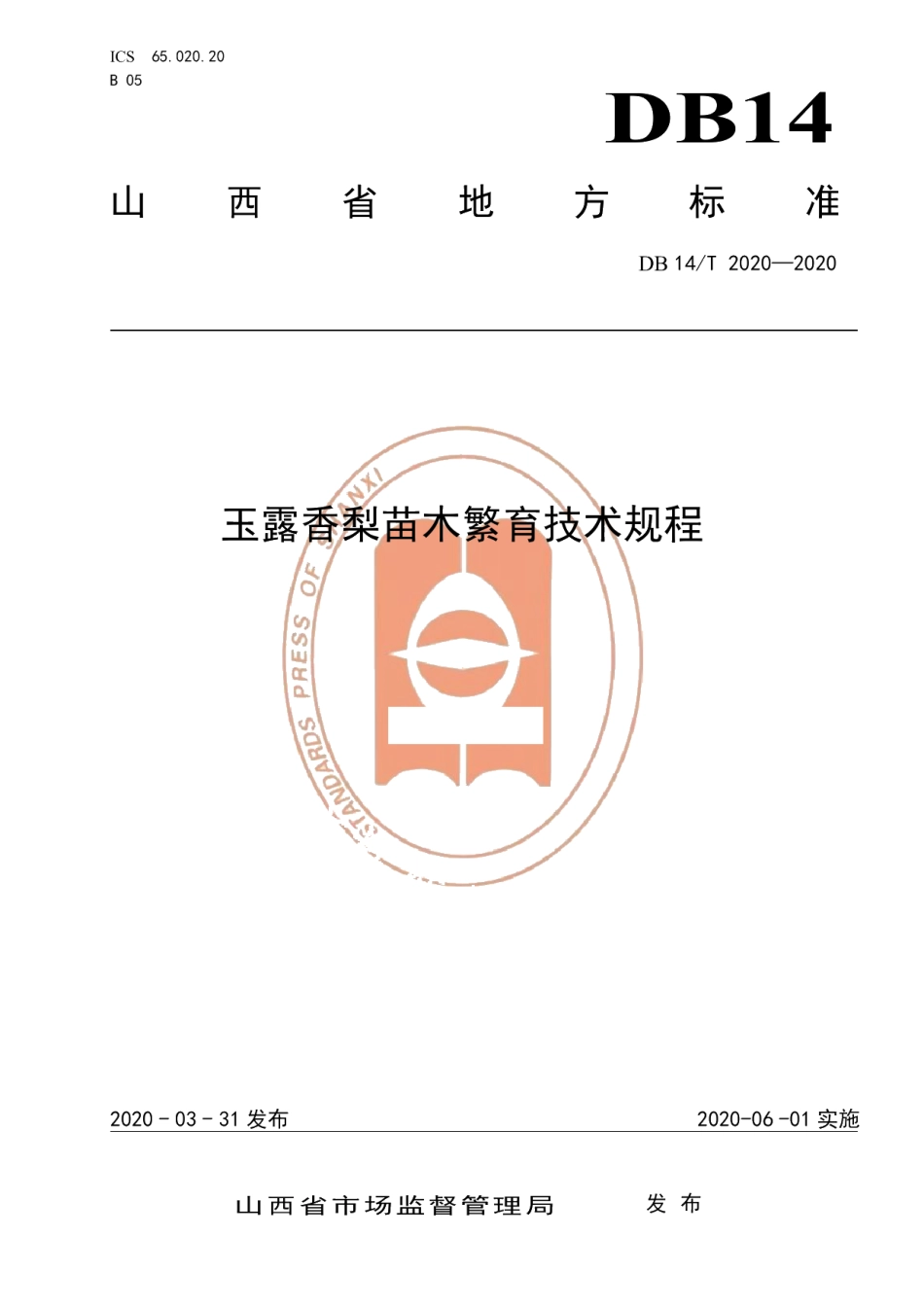 DB14T2020-2020玉露香梨苗木繁育技术规程》.pdf_第1页