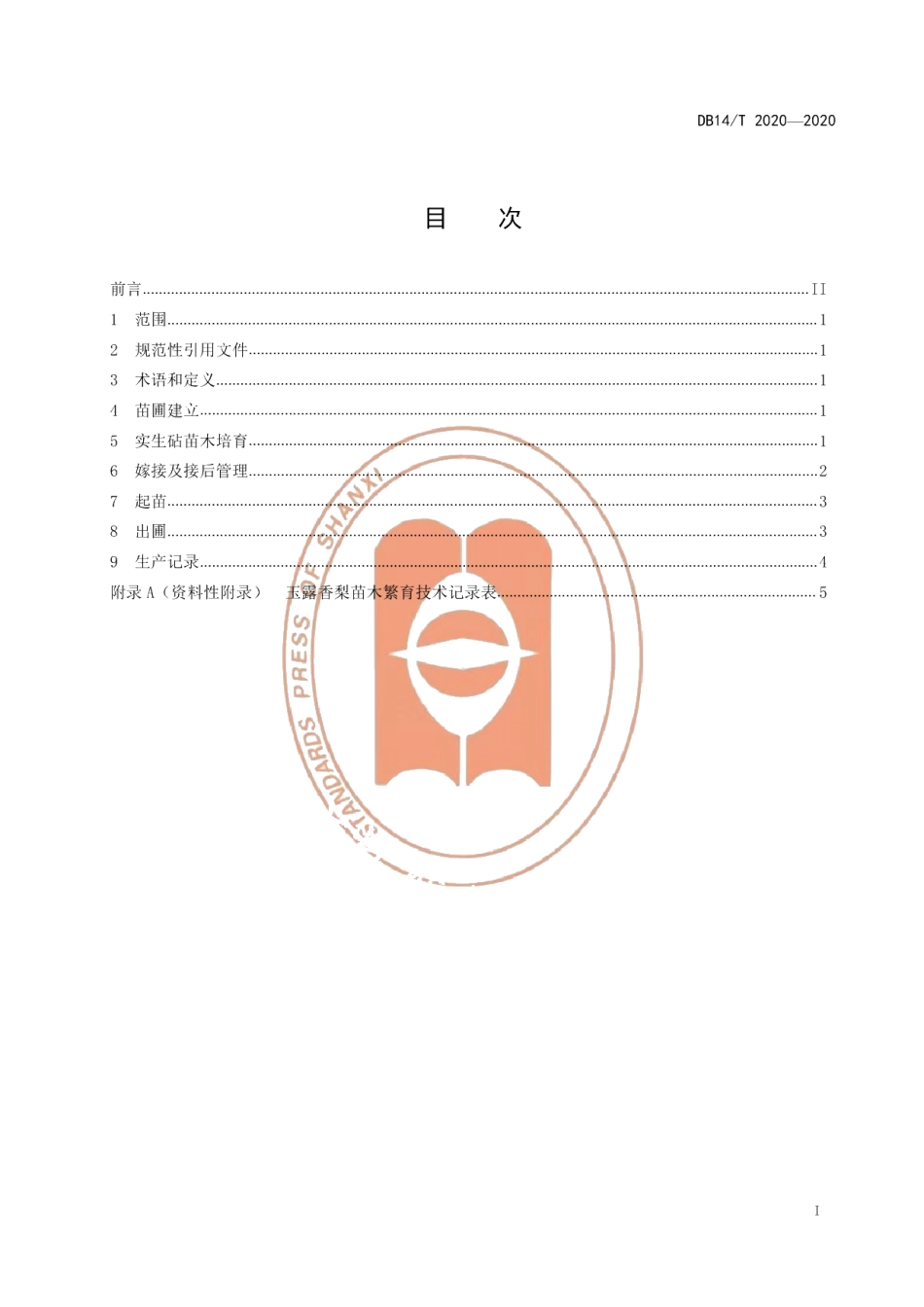 DB14T2020-2020玉露香梨苗木繁育技术规程》.pdf_第3页