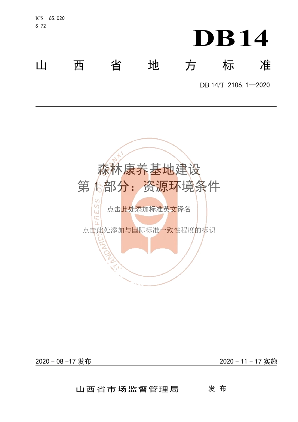 DB14T 2106.1-2020《森林康养基地建设 资源环境条件》.pdf_第1页