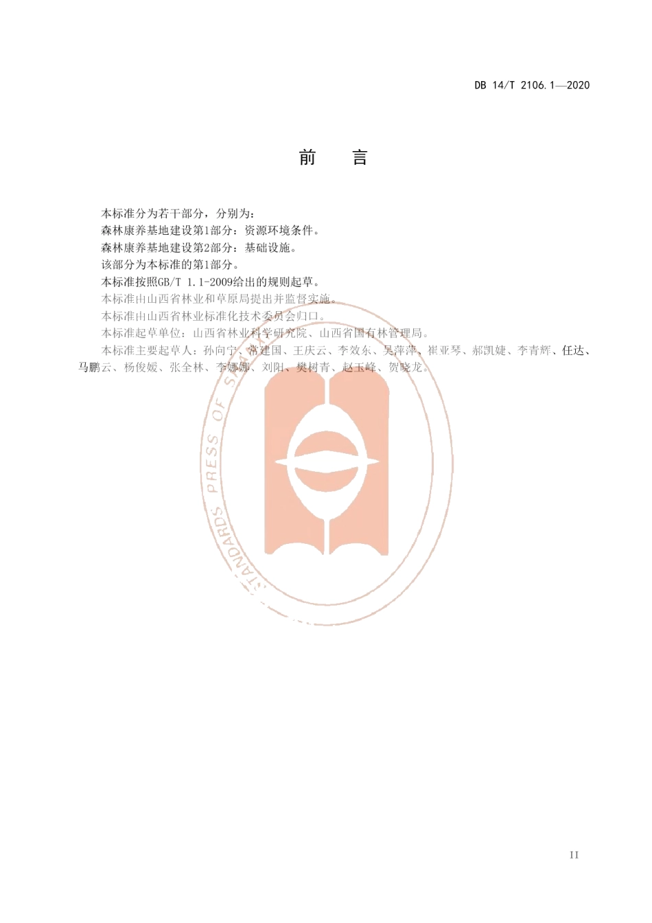 DB14T 2106.1-2020《森林康养基地建设 资源环境条件》.pdf_第3页