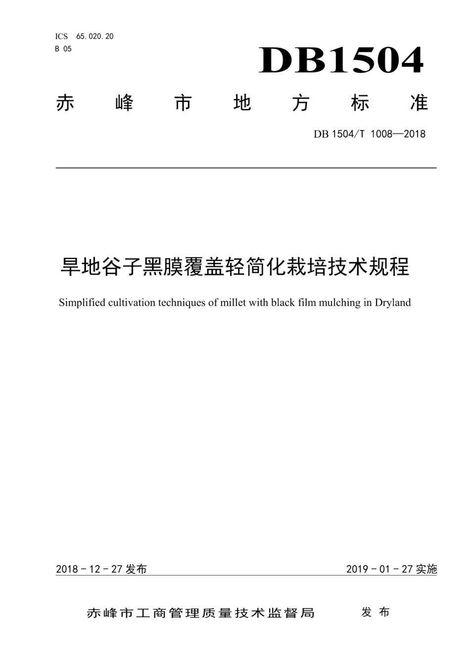 DB1504T 1008—2018旱地谷子黑膜覆盖轻简化栽培技术规程.pdf_第1页