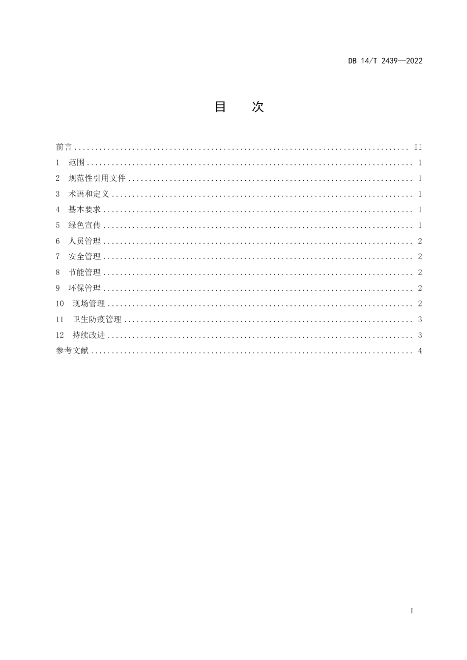 DB14T2439—2022绿色餐饮经营管理规范.pdf_第3页