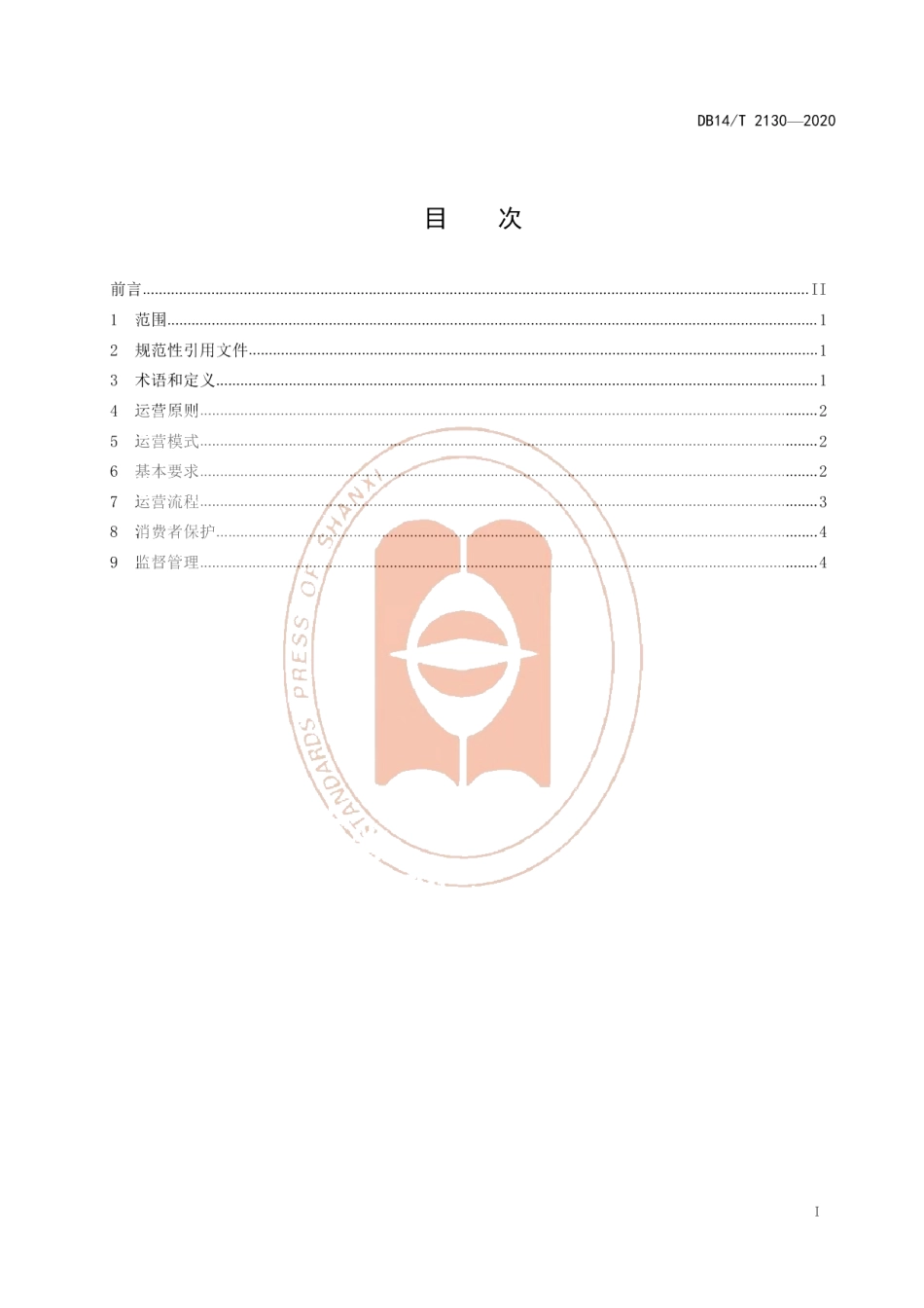DB14T 2130-2020《物流园区仓卖运营规范》.pdf_第3页