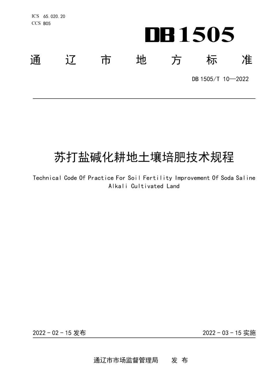 DB1505T 10-2022苏打盐碱化耕地土壤培肥技术规程.pdf_第1页