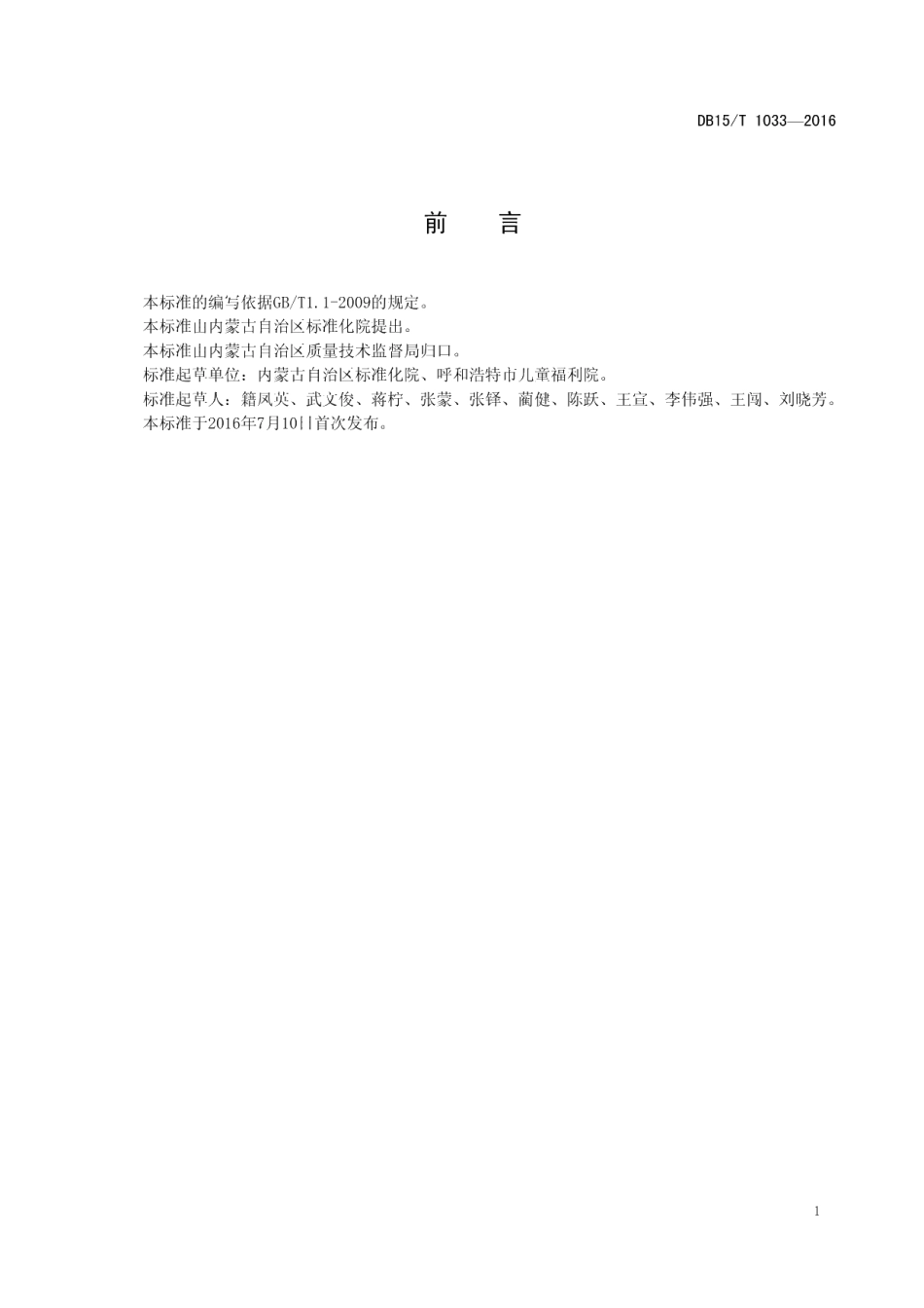 DB15T 1033-2016儿童福利机构安全管理规范.pdf_第3页