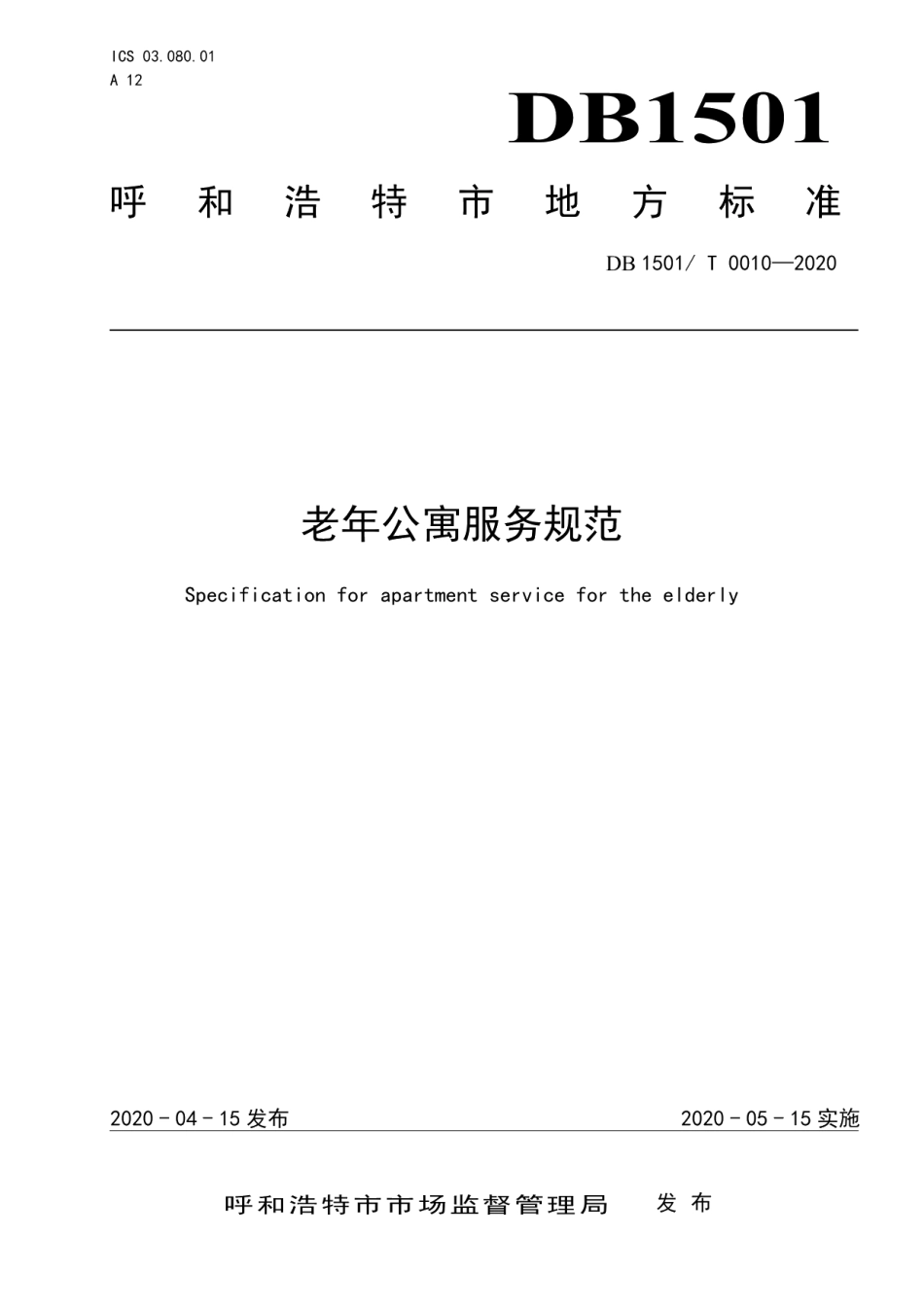 DB1501T 0010—2020老年公寓服务规范.pdf_第1页