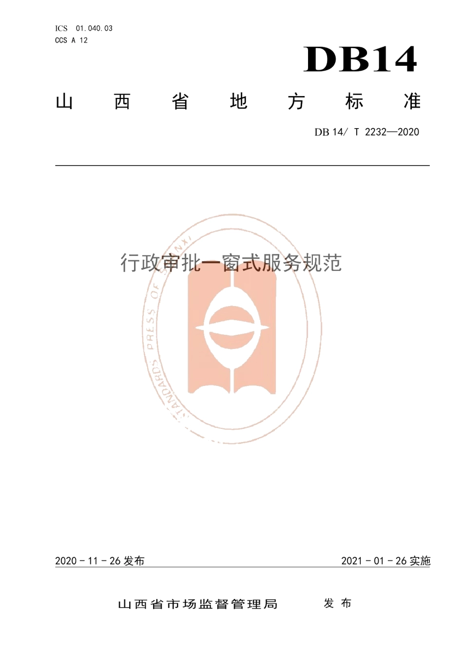 DB14T2232-2020《行政审批一窗式服务规范》.pdf_第1页