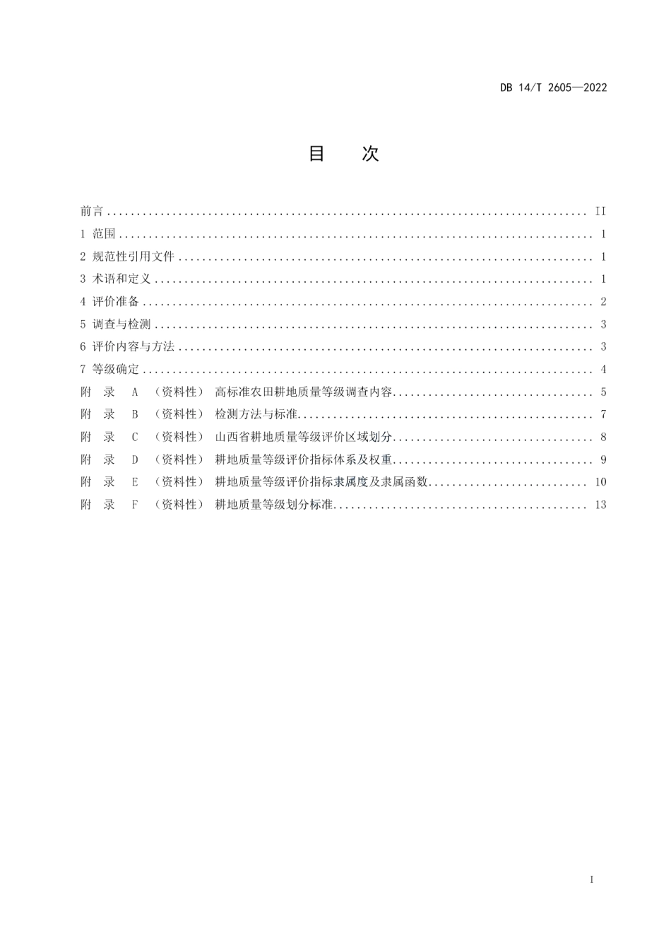 DB14T 2605—2022高标准农田耕地质量评价技术规范.pdf_第3页