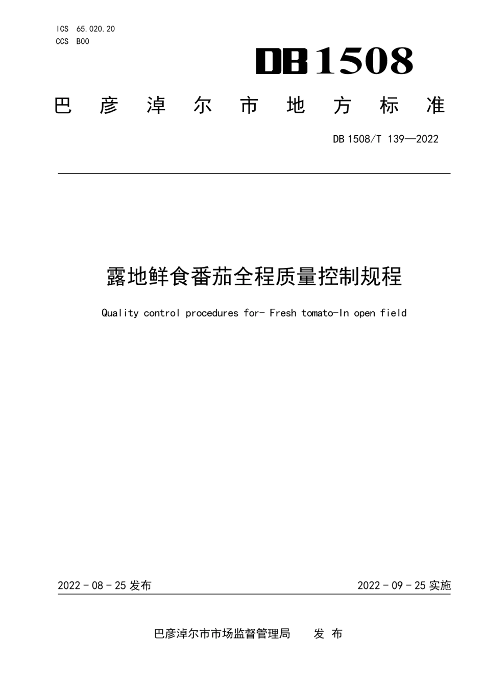DB1508T 139—2022露地鲜食番茄全程质量控制规程.pdf_第1页